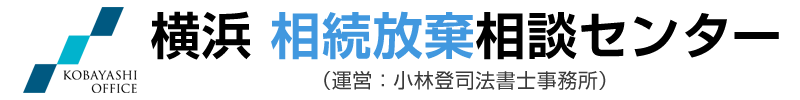 横浜 相続放棄 相談センター（運営：小林登司法書士事務所）